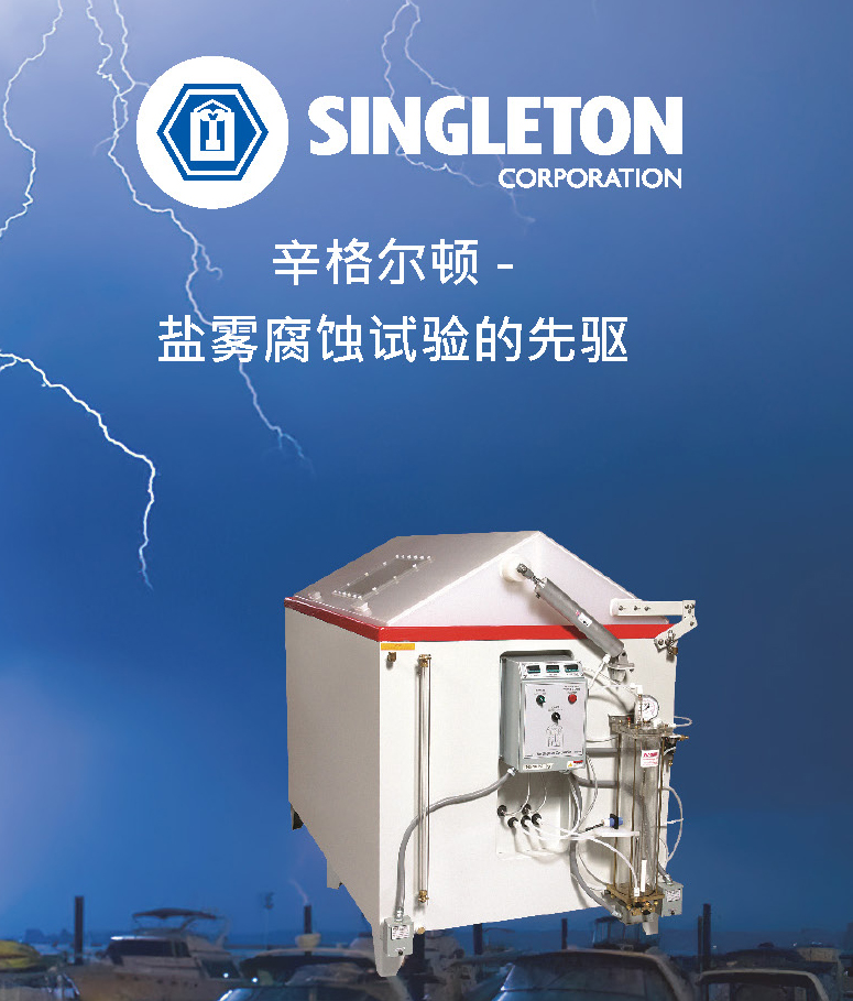 SINGLETON 盐雾腐蚀及评价系统